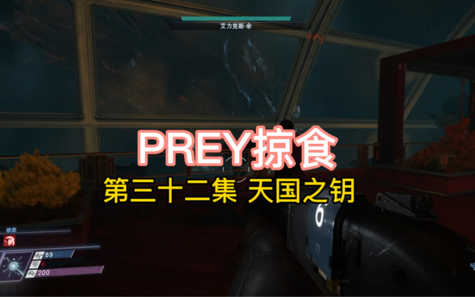 [图]PREY 掠食 第三十二集 天国之钥