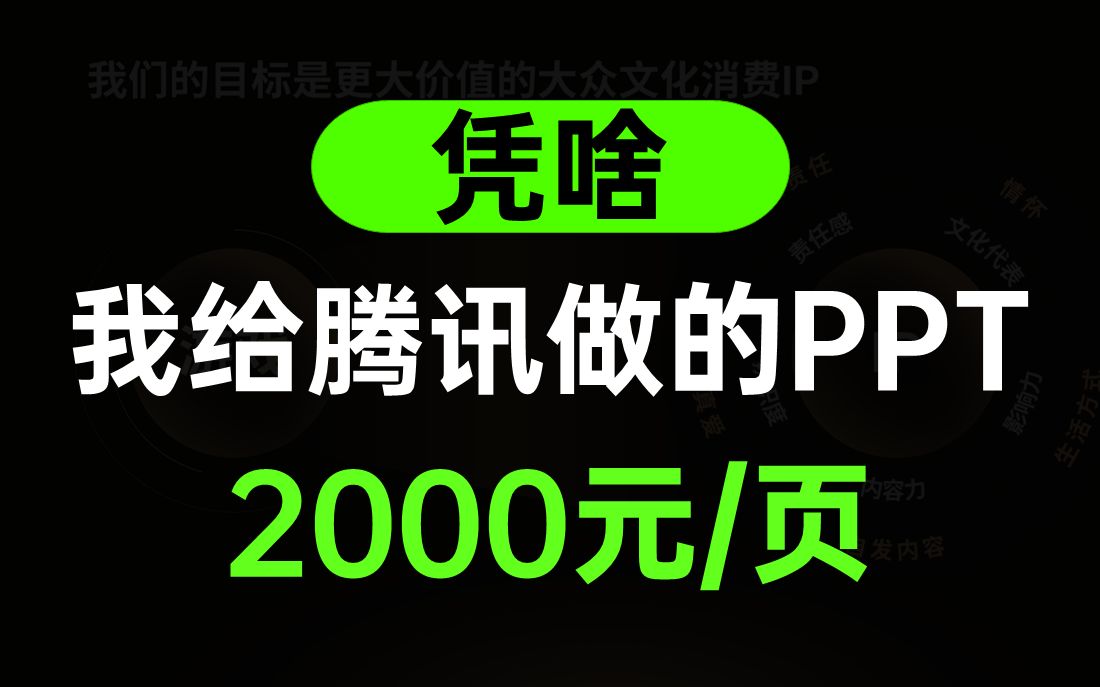 [图]我是怎样拿下腾讯的单子，做出2000元一页的PPT的？