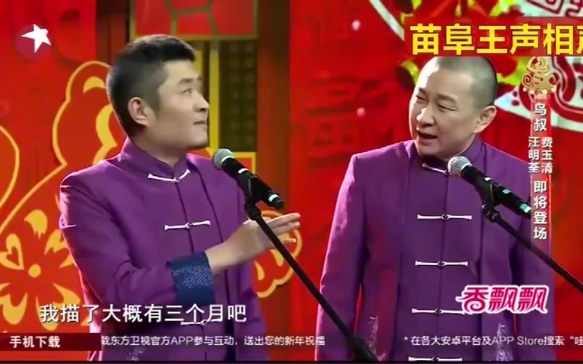 [图]跨年相声-《我的县长父亲》苗阜-王声