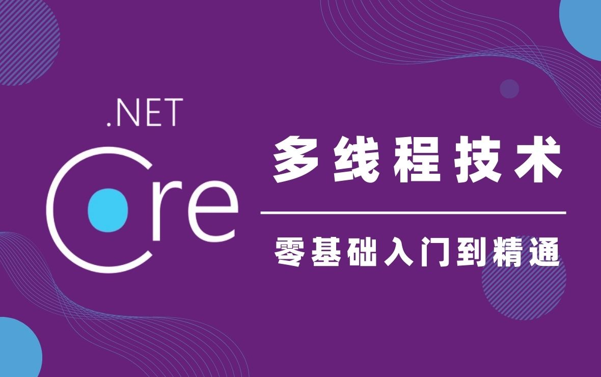 【奶爸级教程!】.NetCore小白高效入门第二步多线程技术(适用.NET/.NET5/.NET6/.NET7/.NET Core/ASP.NET Core)哔哩哔哩bilibili