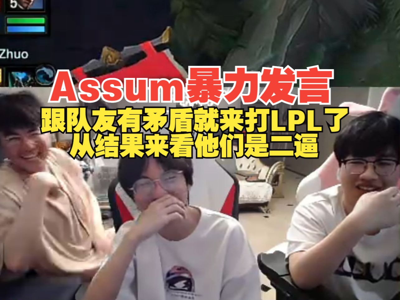 Assum回忆当年是跟队友有矛盾,所以才来打的LPL英雄联盟