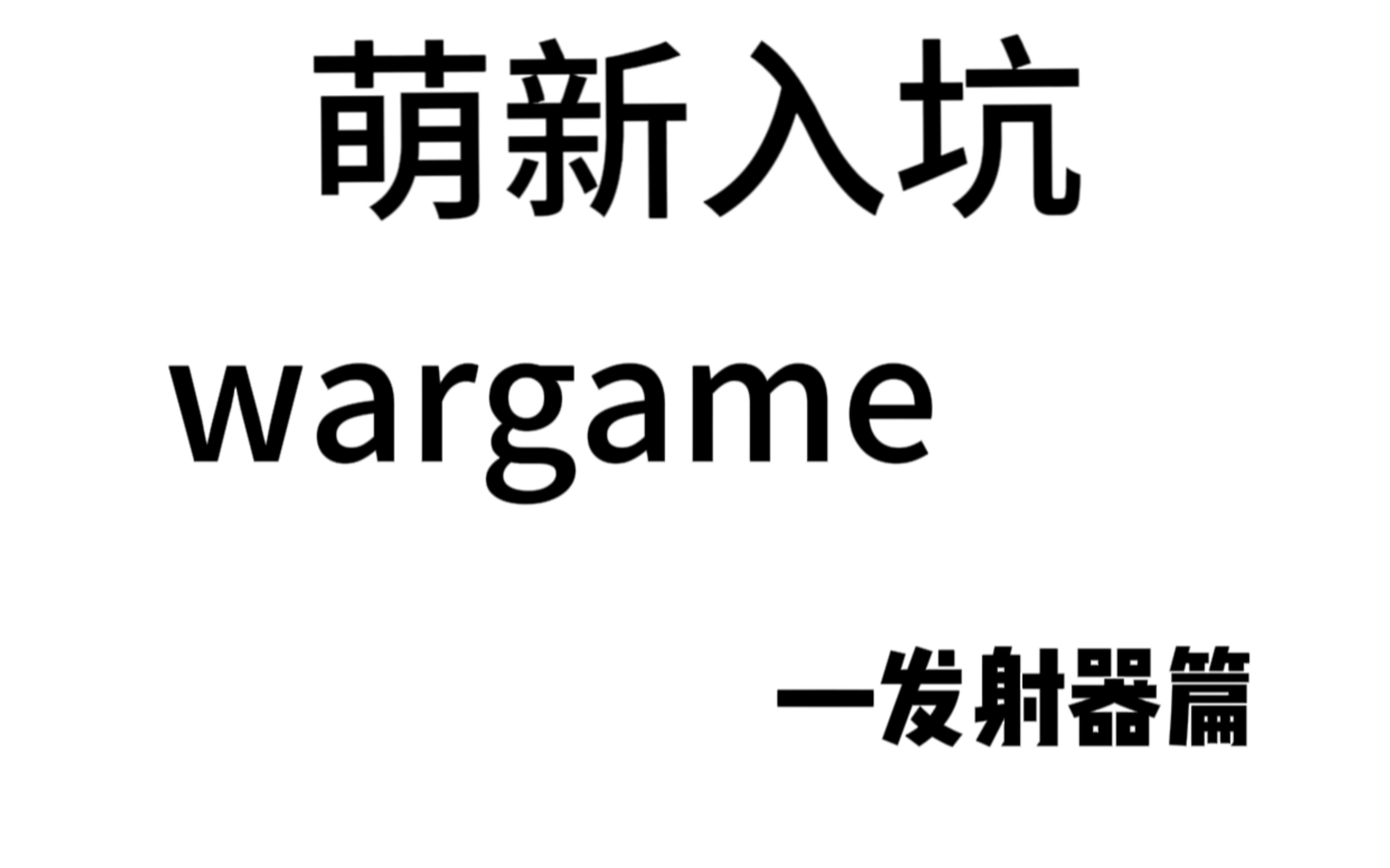 【WARGAME】萌新入坑指南—发射器篇哔哩哔哩bilibili