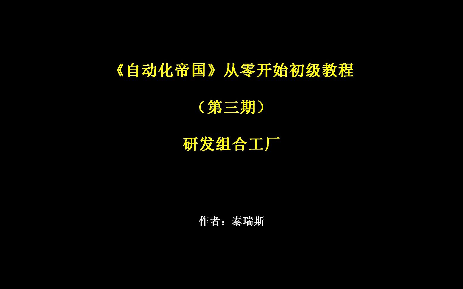 【泰瑞】自动化帝国解锁组合工厂第三期哔哩哔哩bilibili