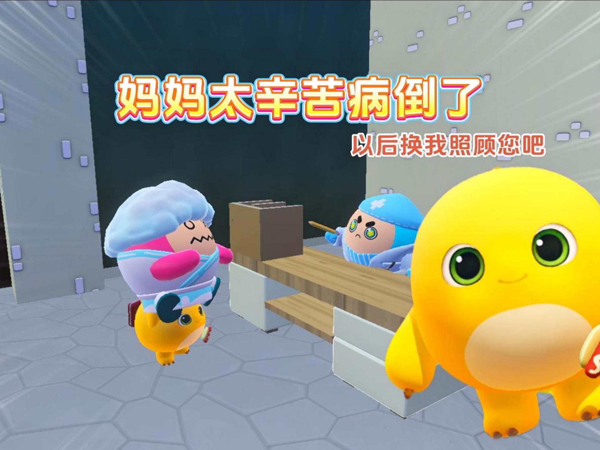 妈妈为了照顾我，累的病倒了