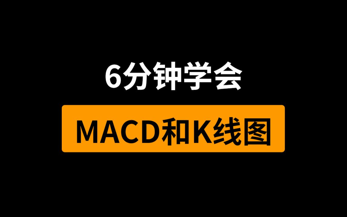 6分钟看懂MACD和K线图,最强技术指标技术分析,新手入门哔哩哔哩bilibili