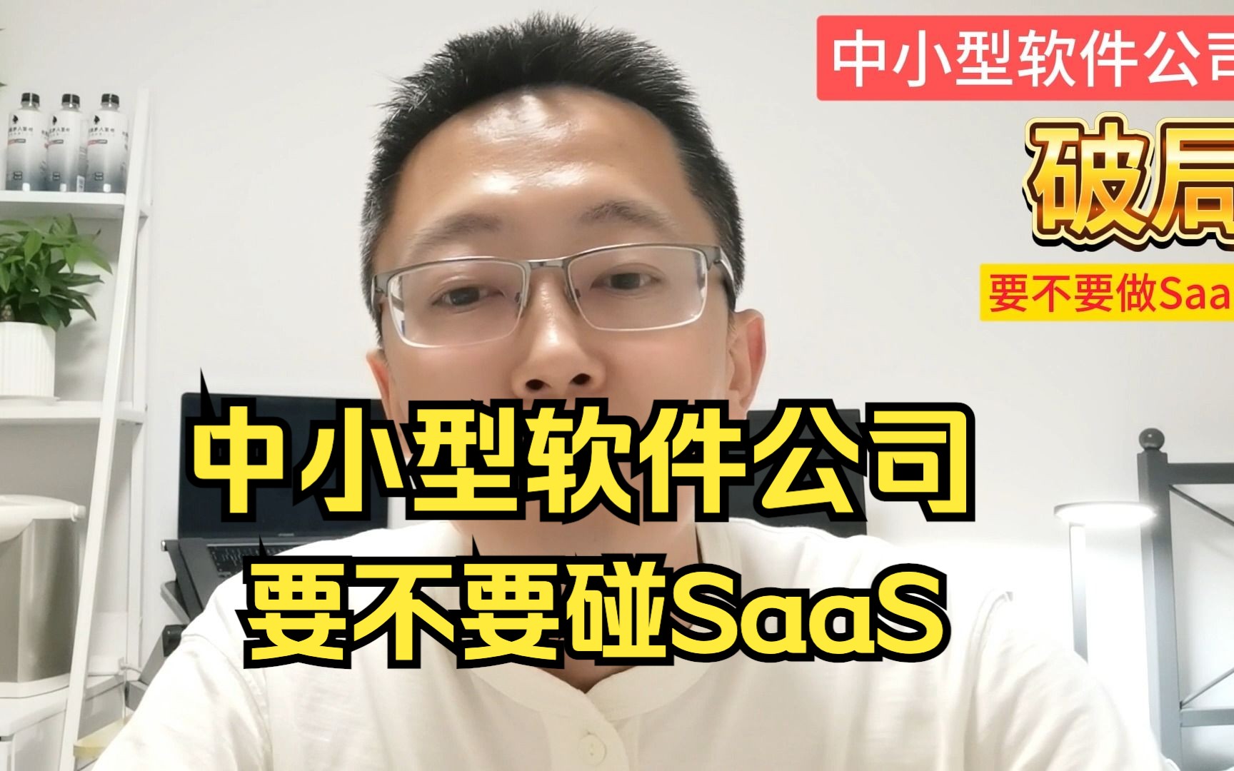 2.中小型软件公司破局(要不要做SaaS)哔哩哔哩bilibili