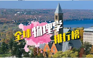 Download Video: 全球顶尖大学物理学专业排行榜