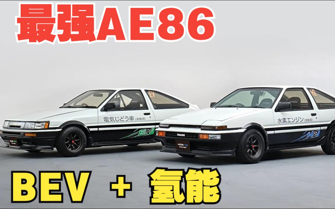 【4K中字】 最强AE86? 丰田发布AE86 BEV + 氢能哔哩哔哩bilibili