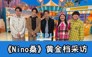 Download Video: 【中字】Fuma：Nino是不是在青春期啊！