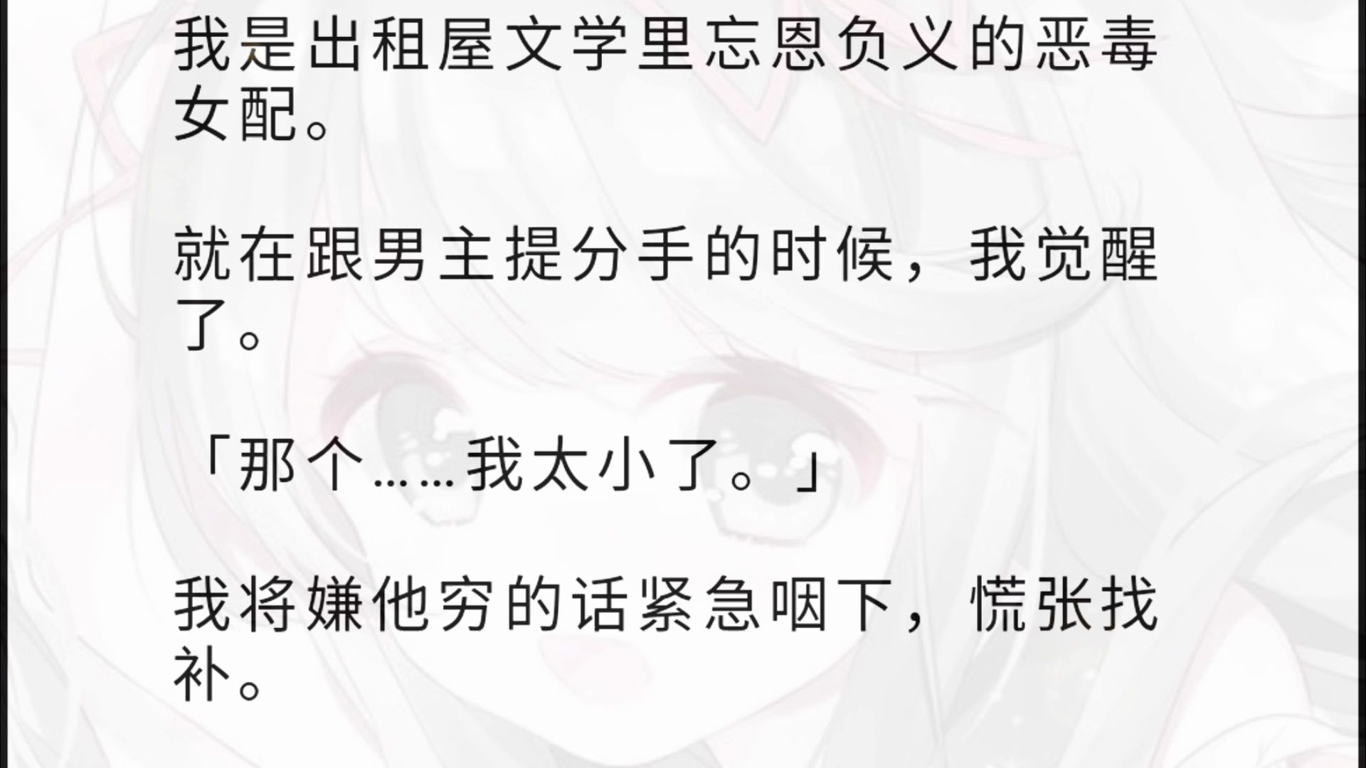 [图]我是出租屋文学里忘恩负义的恶毒女配。 就在跟男主提分手的时候，我觉醒了。 「那个……我太小了。」 我将嫌他穷的话紧急咽下，慌张找补。 男主轻笑一