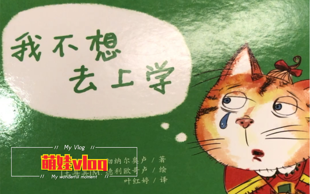 爸爸讲绘本 大人也可以看绘本 用孩子的方式讲生活 我不想去上学
