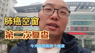 下载视频: 肺癌晚期，结束2年化疗，空窗半年，第二次复查