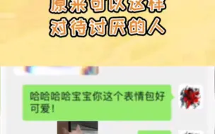 Télécharger la video: 原来可以这样对待讨厌的人，学到了以后就这么阴阳人