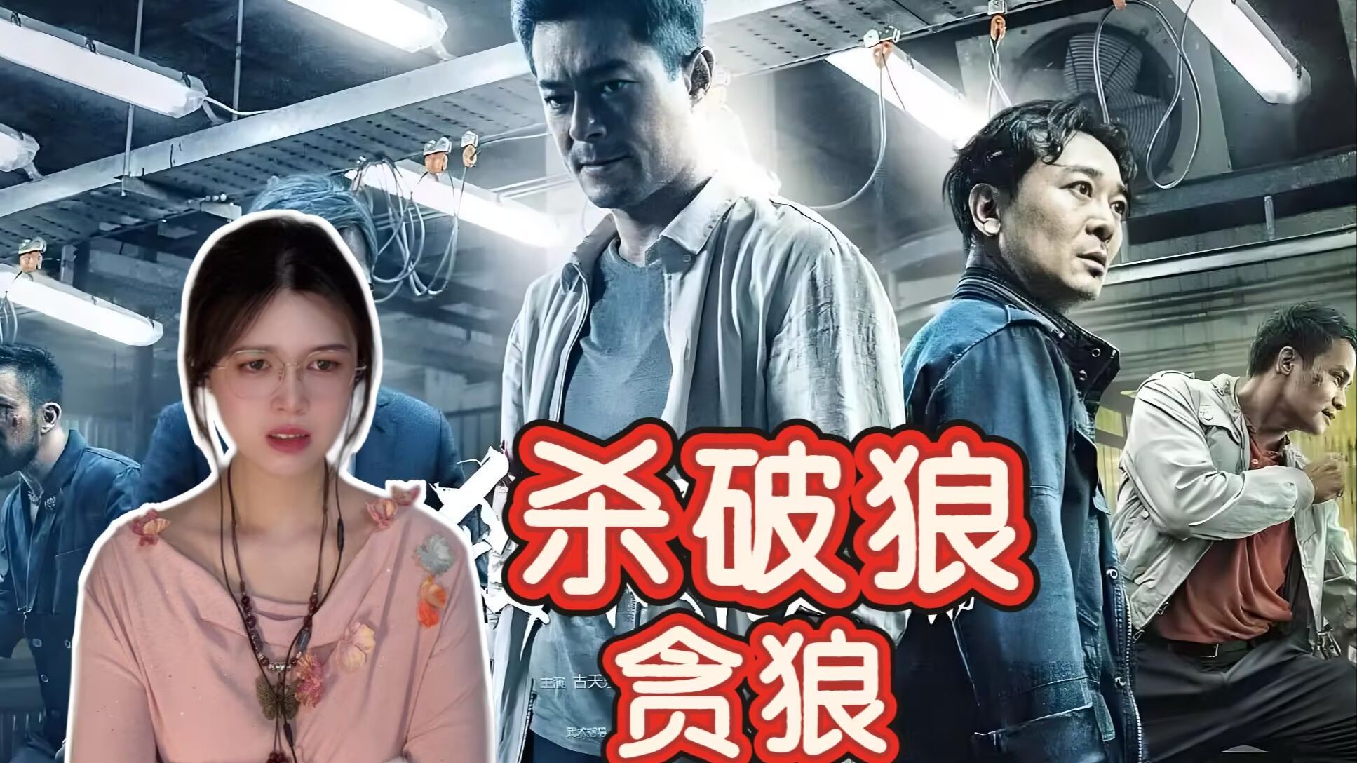 杀破狼贪狼影评结局