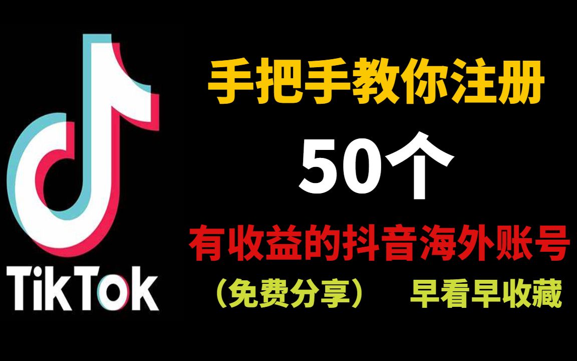 手把手教你注册50个有收益的抖音海外账号,超级详细海外自媒体赚钱教程,适合学生党,新手建议收藏!哔哩哔哩bilibili