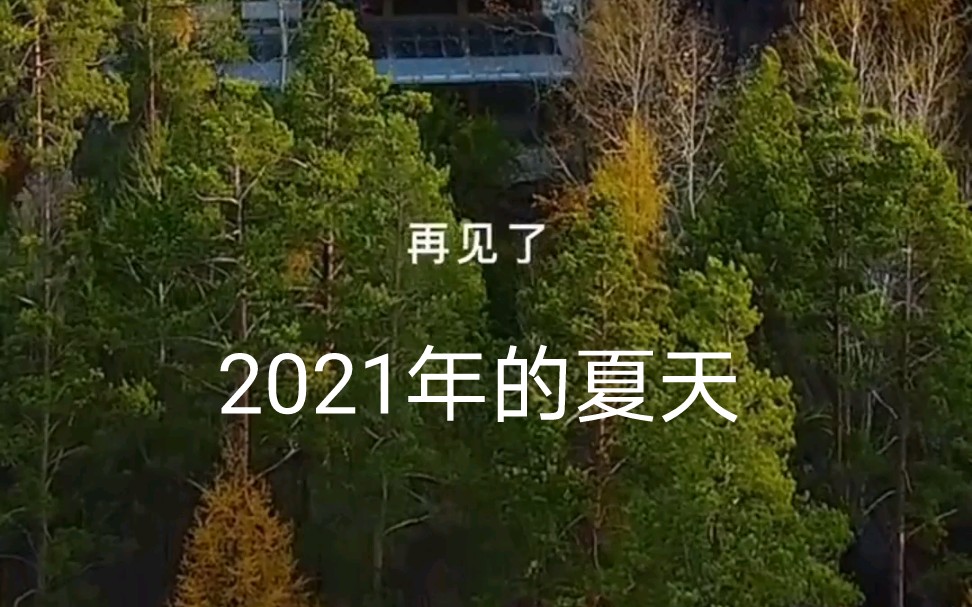 [图]再见了，2021年的夏天！