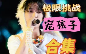 Download Video: 【严浩翔】极限挑战全员宠孩子合集