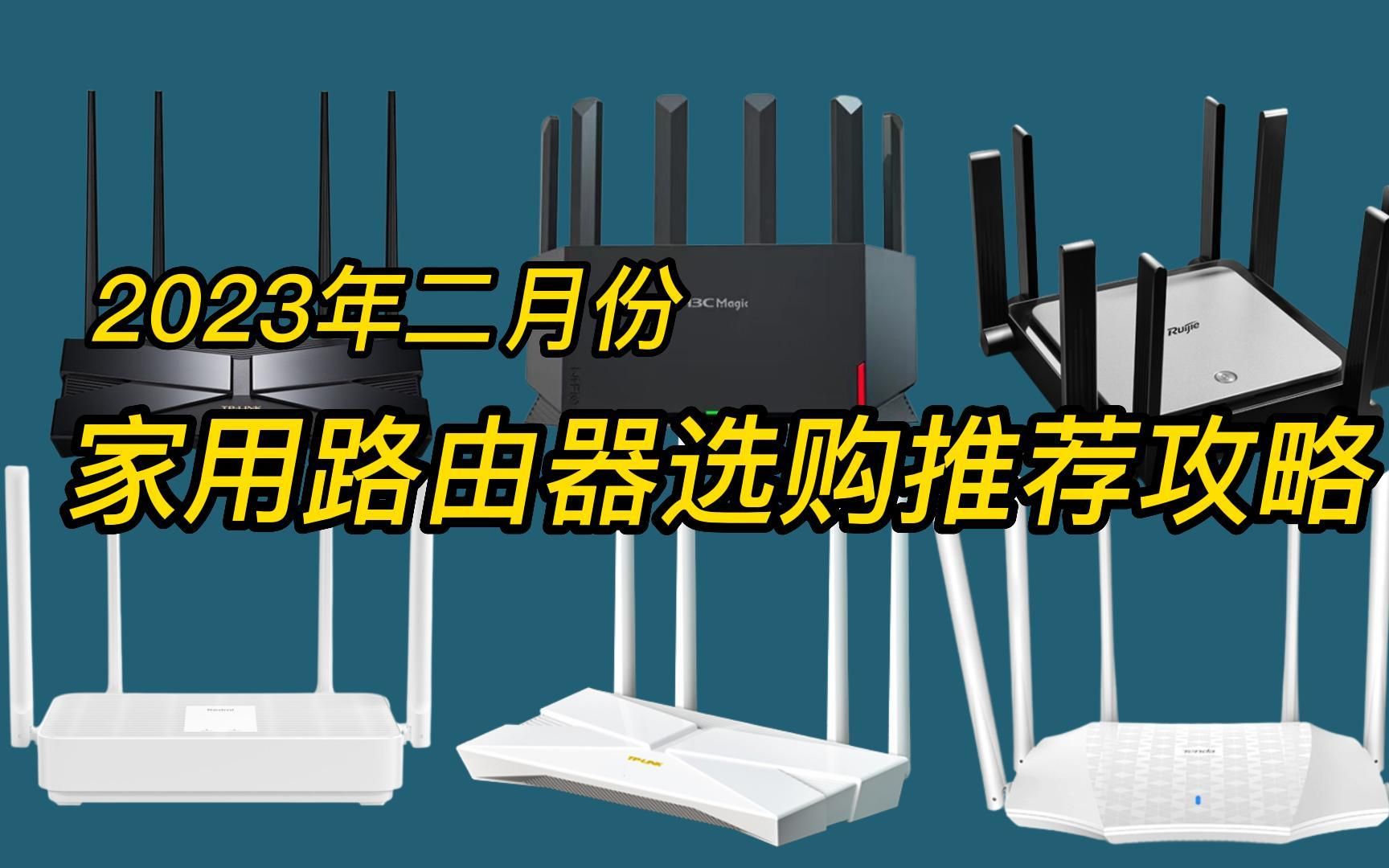 2023年2月路由器推荐 | 高性价比家用路由器怎么选?| TPLINK/小米/锐捷/新华三/腾达WiFi6千兆无线路由器选购指南哔哩哔哩bilibili