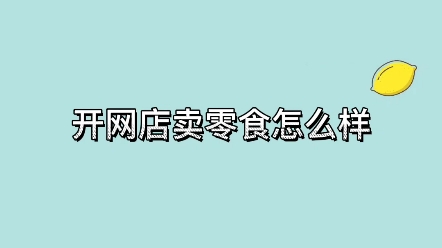 开网店卖零食怎么样可以么哔哩哔哩bilibili