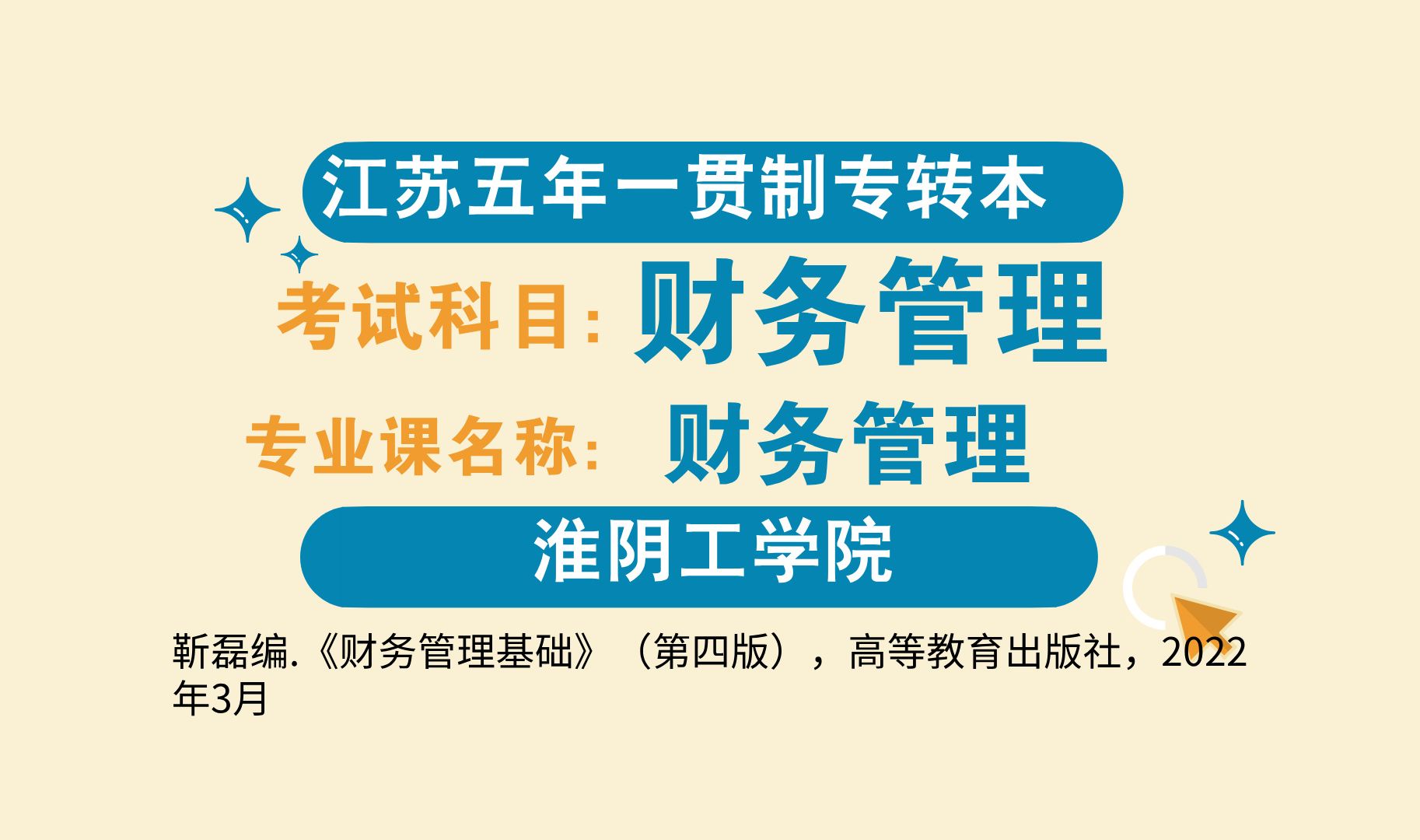 江苏五年一贯制专转本淮阴工学院财务管理专业财务管理基础9哔哩哔哩bilibili