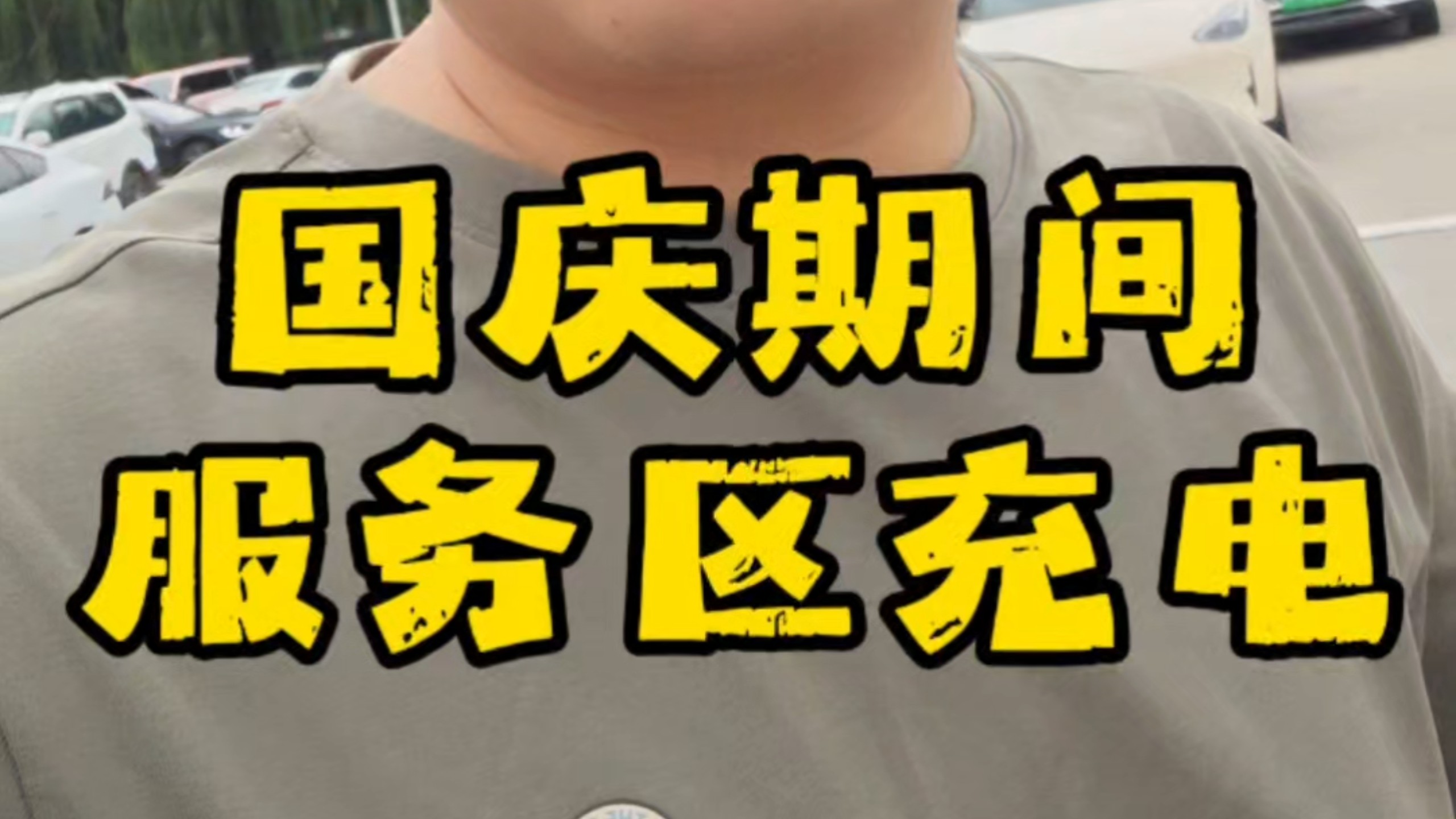十一国庆 高速充电排队？不排除肯定个别地方是有的，但是，大部分的地方没这个问题了！#高速服务区 #充电排队 #高速充电 #比亚迪闪充 #闪充#闪充