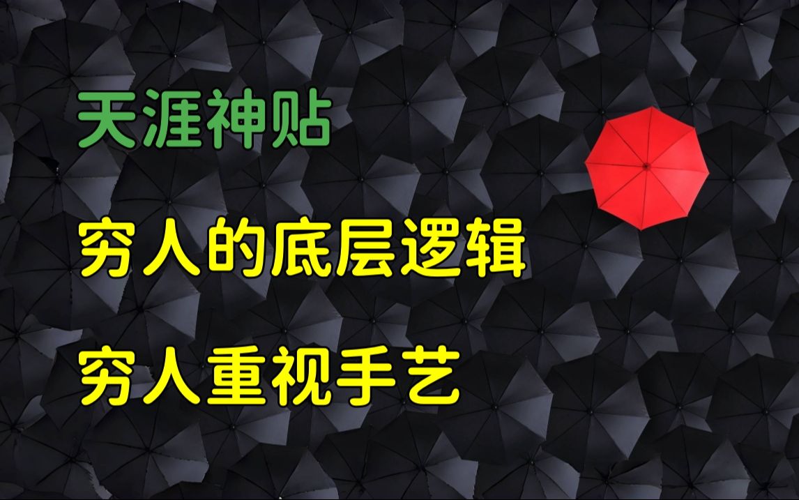 天涯杂谈 | 天涯神贴:穷人的底层逻辑,我本富贵书.穷人重视手艺,发财是个件苦差事!哔哩哔哩bilibili