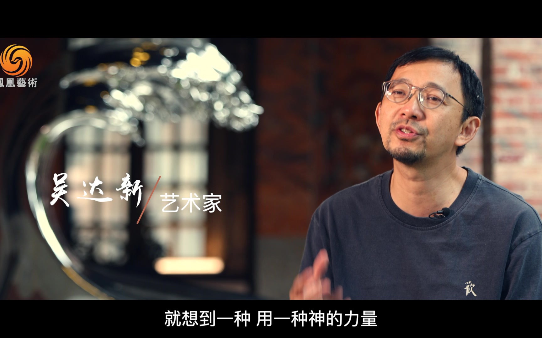 麒麟时与间素馨花专访艺术家吴达新