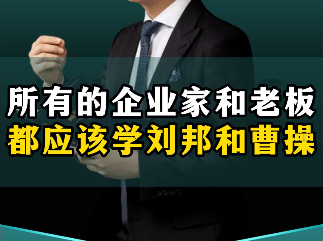 所有的企业家和老板,都应该学习刘邦和曹操!一个老板的职责和格局,决定了企业的生与死成与败!哔哩哔哩bilibili