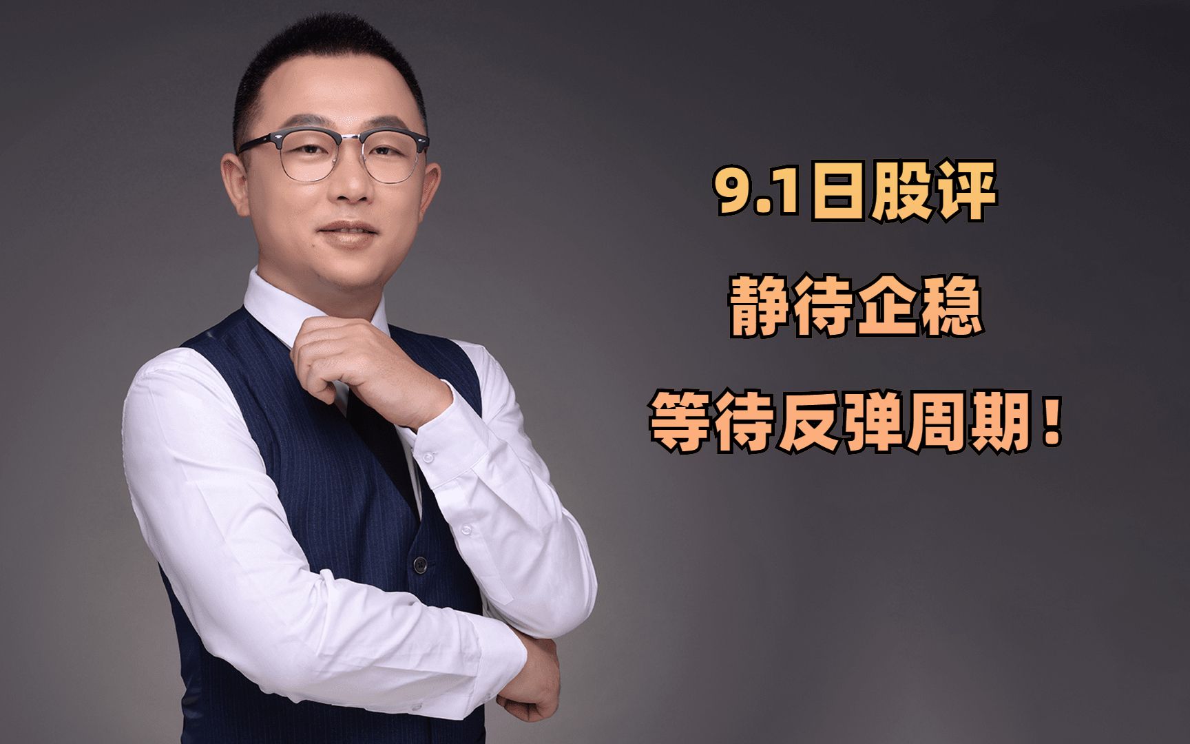 9.1日股评:静待企稳,等待反弹周期!哔哩哔哩bilibili