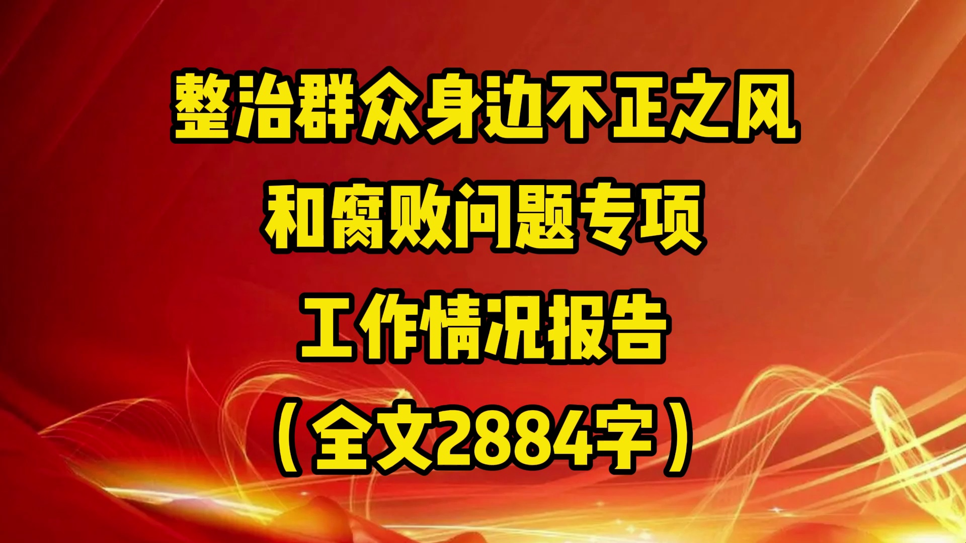 整治群众身边不正之风和腐败问题专项工作情况报告(全文2884字)哔哩哔哩bilibili