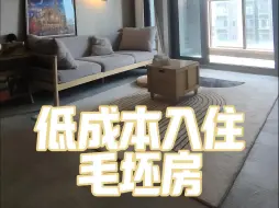 下载视频: 如何低价入住毛坯房，简单的处理就能满足日常需求