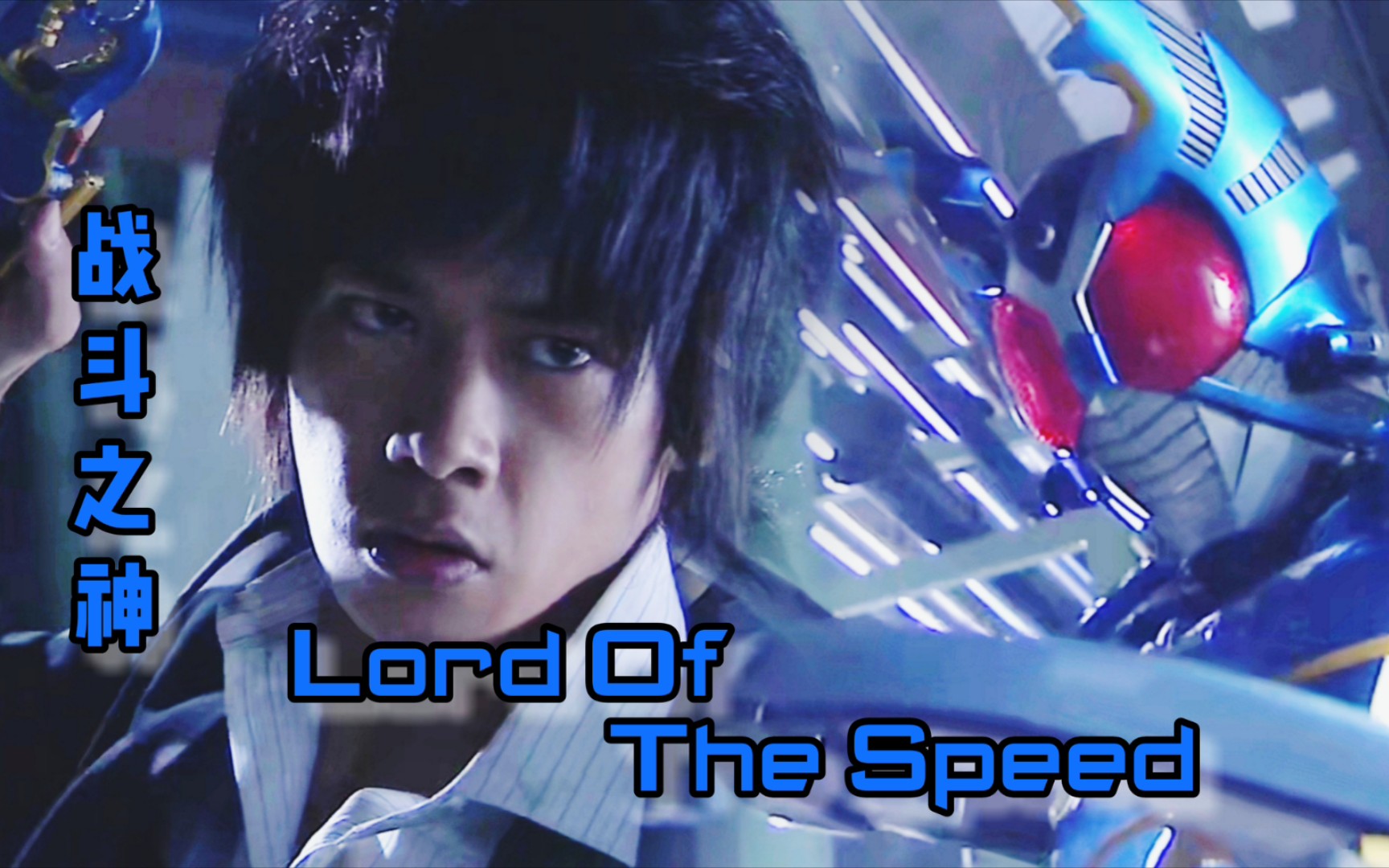 [图]【骑士MAD】加贺美 新…战斗之神…钢斗Gatack！Lord Of The Speed！