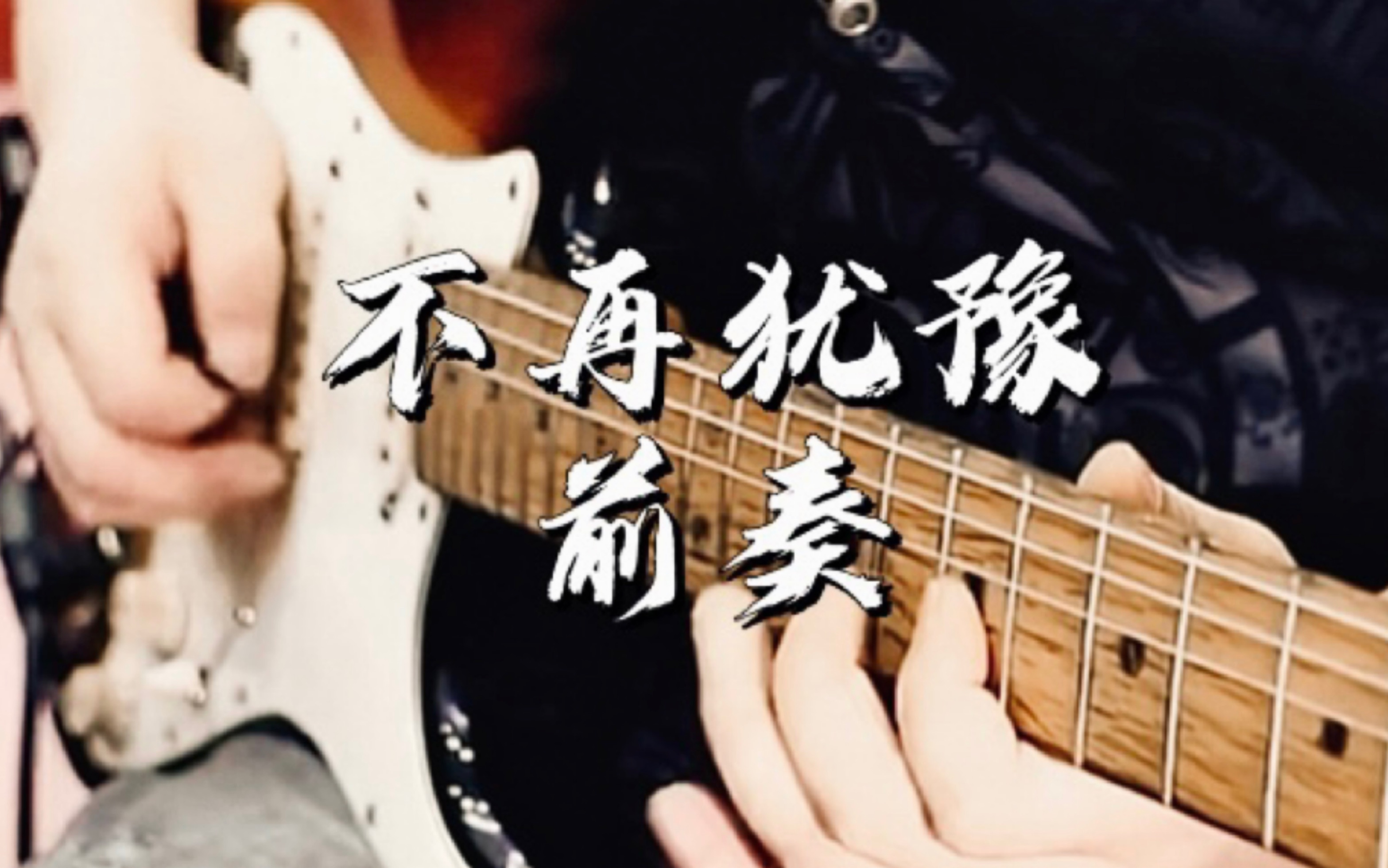 【不再犹豫】beyond乐队的又一首经典…摆正心态,脚下的路才能走得更