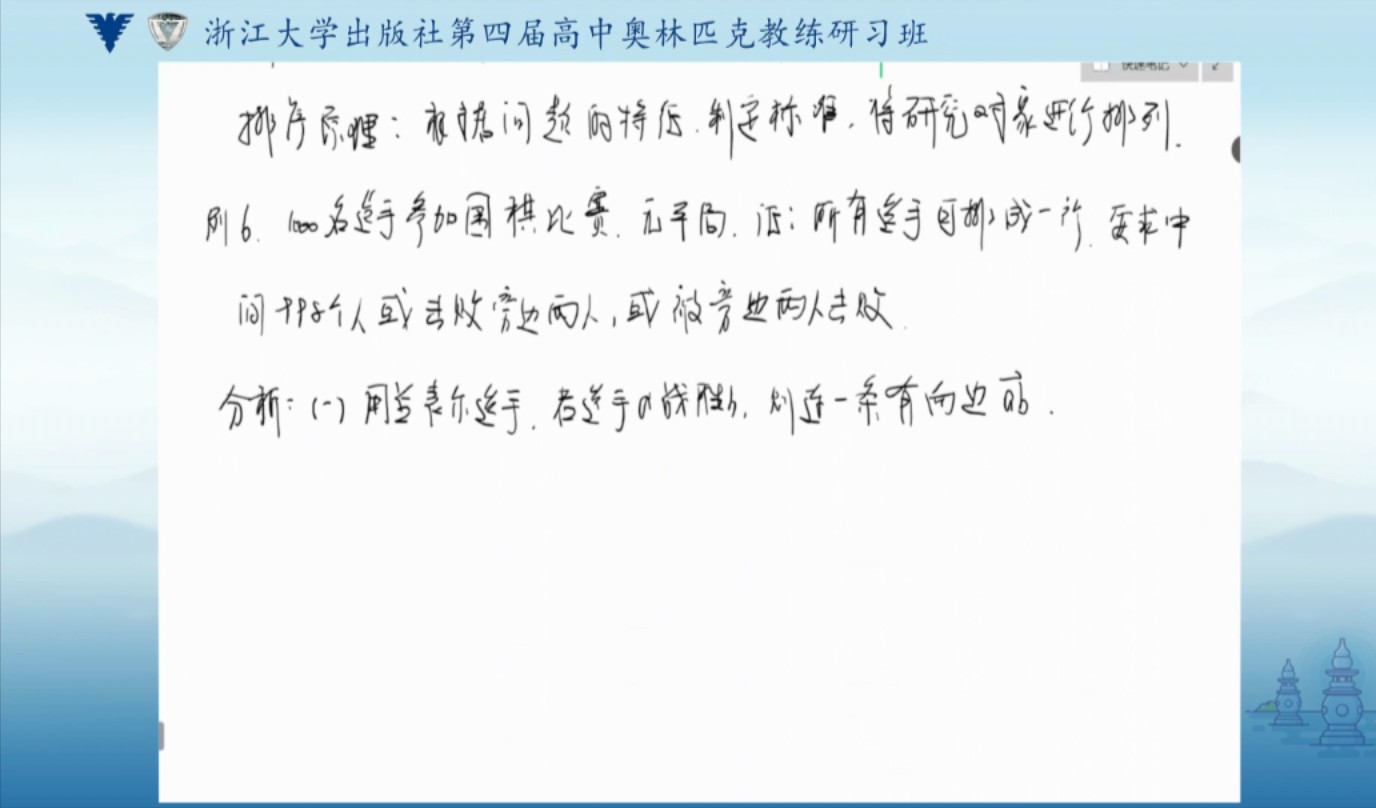 【课程回顾:基本组合原理】2023浙江大学出版社第四届高中数学奥林匹克教练研习班【讲座专家】田开斌:文化光武数学工作室、易湃团队创始人哔哩哔...