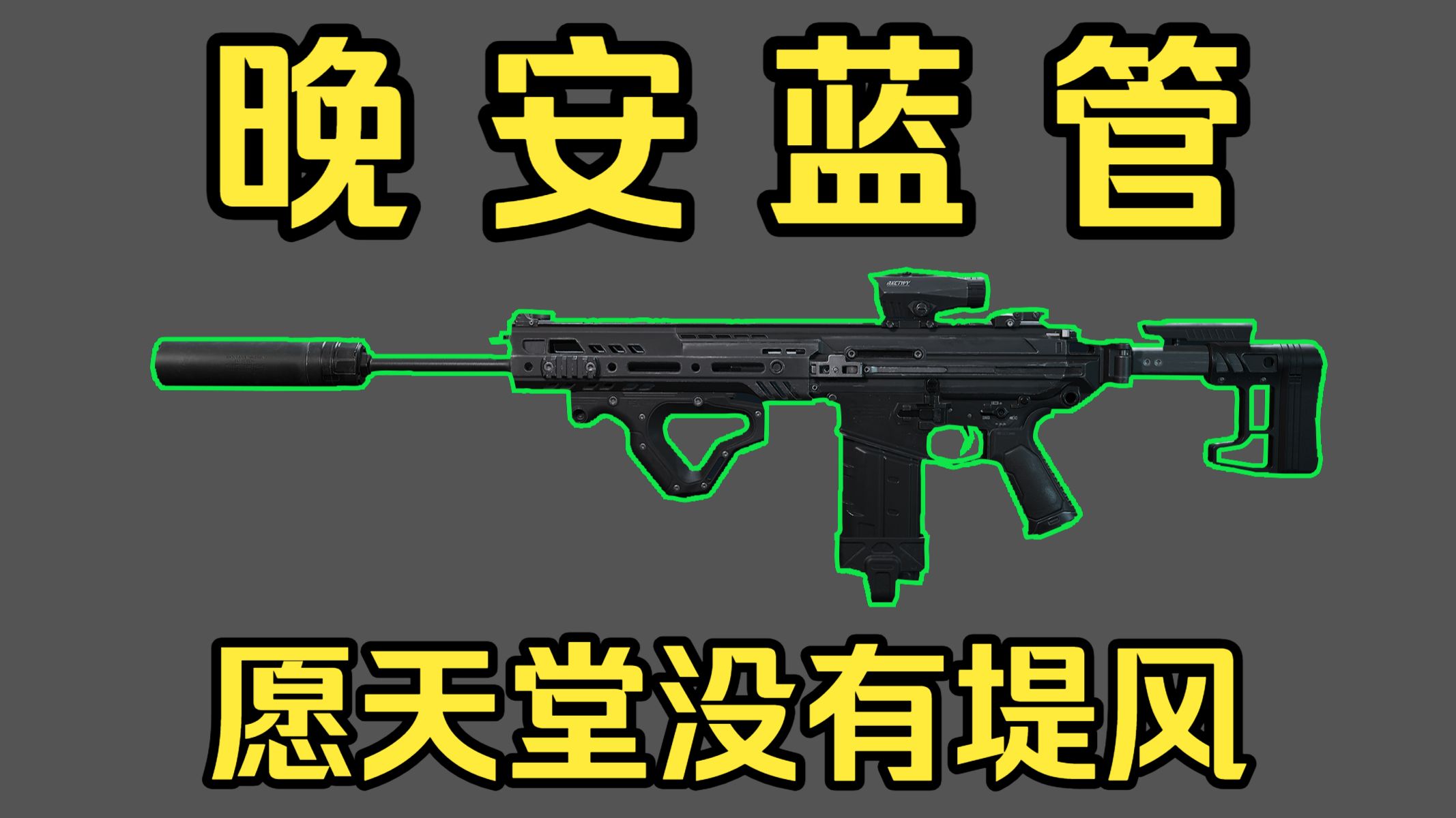 S10赛季最招笑武器！一刀彻底砍废，本质小口径，蓝管宗教再起不能！