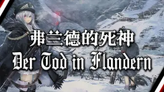 Download Video: 【Der Tod in Flandern】弗兰德的死神——神罗雇佣兵歌曲