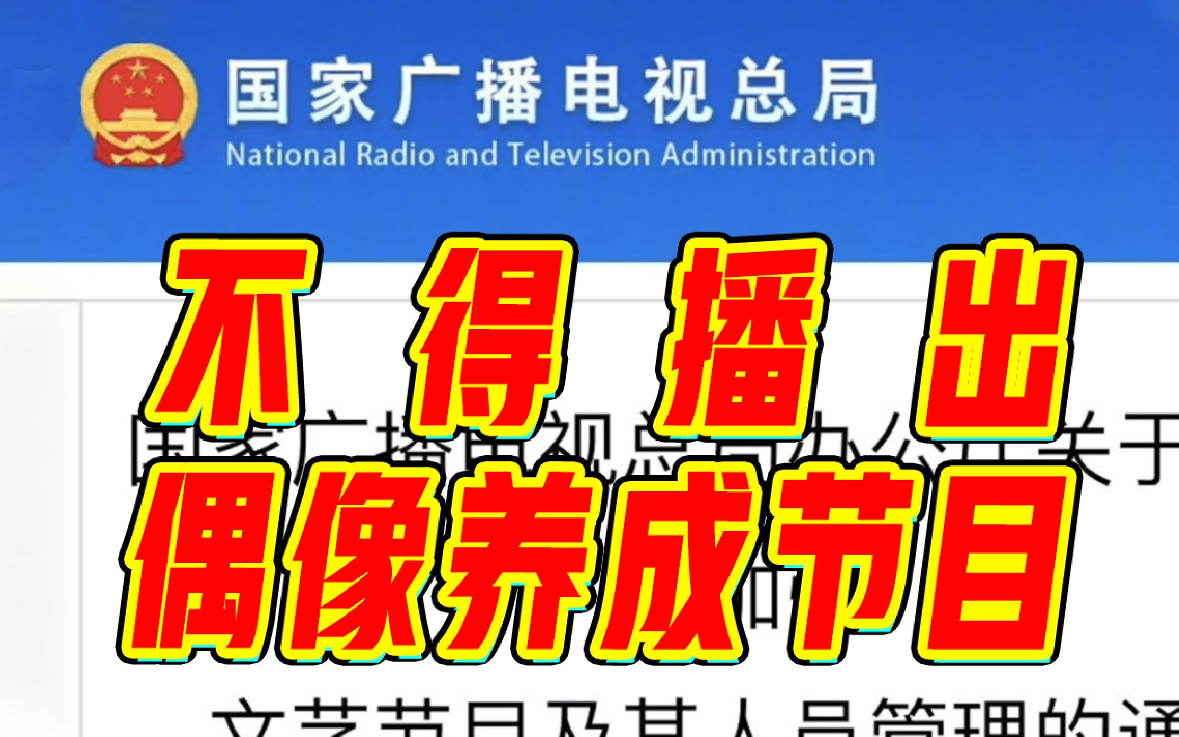 广电总局:坚决抵制违法失德艺人及高片酬,不得播出偶像养成节目哔哩哔哩bilibili