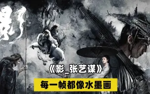 Download Video: 张艺谋不亏为国师，每一帧都像水墨画！剧情更是反转再反转《影》