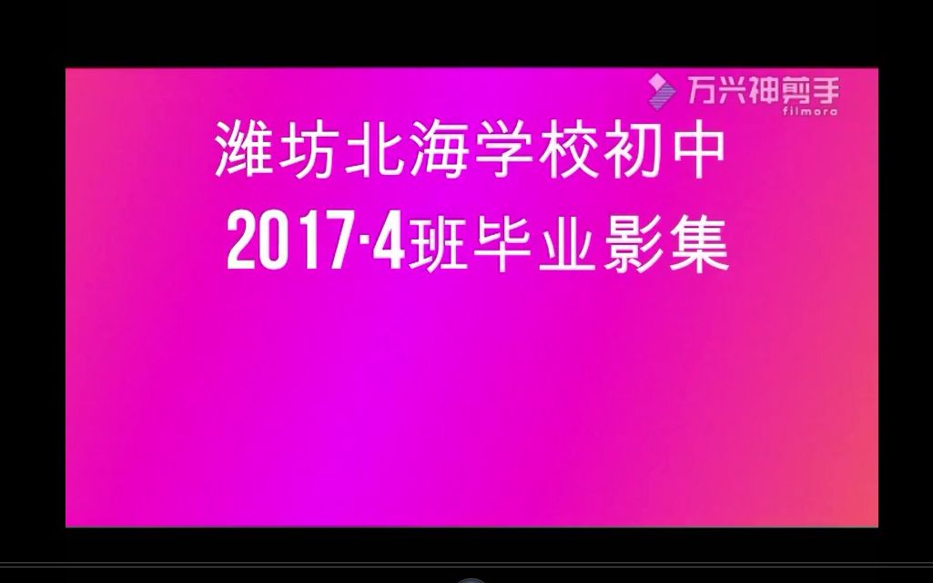 潍坊北海学校2017级4班毕业影集哔哩哔哩bilibili