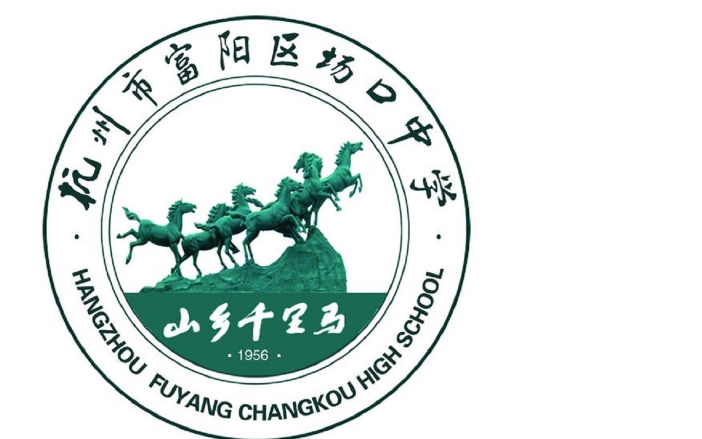 富阳区场口中学为武汉加油,致敬所有的逆行者