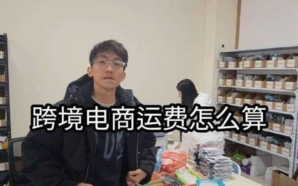 跨境电商运费怎么算,一分钟讲清楚