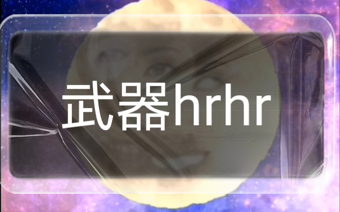 hrhr武器图片