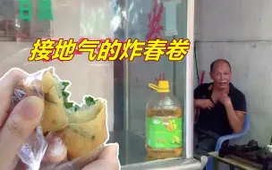 Video herunterladen: 汕头一位不愿被宣传的大叔，开店20多年，只想安静的卖春卷