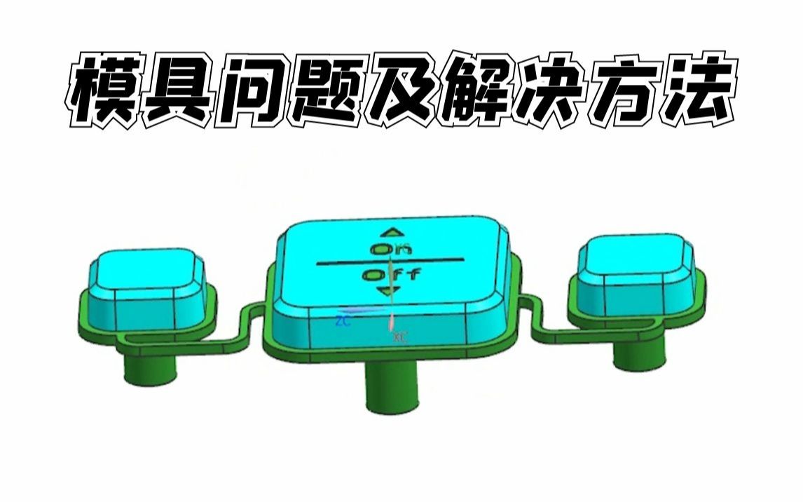 注塑模具设计:模具问题及解决方法哔哩哔哩bilibili