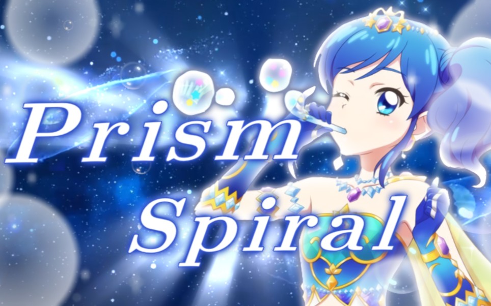 [图]【偶活翻唱】♪Prism Spiral