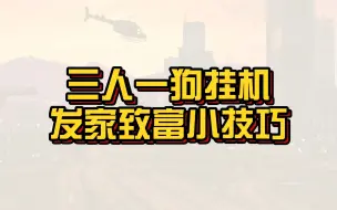 Download Video: 【GTAonline】堪比歌星的超快速挂机升级方法！