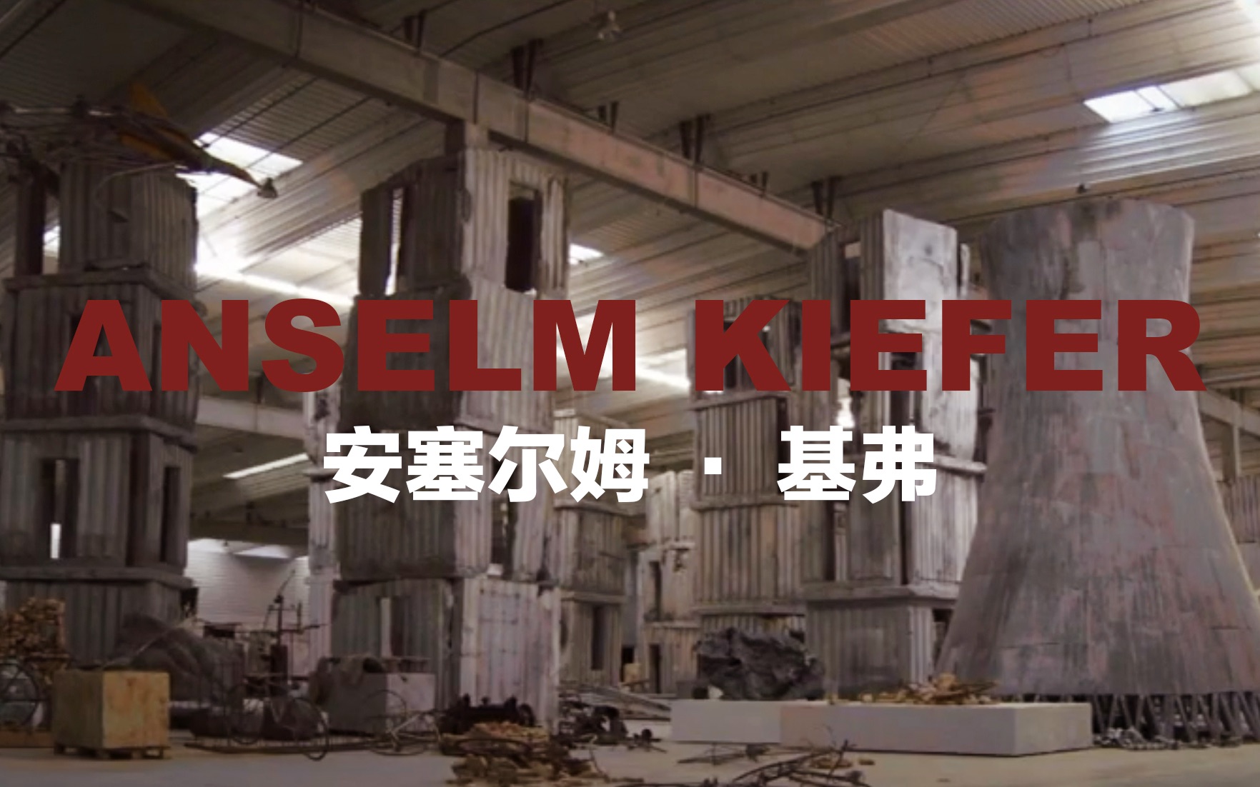 安塞尔姆ⷥŸ𚥼— (Anselm Kiefer),德国画家、雕塑家,是德国新表现主义的代表人物之一哔哩哔哩bilibili