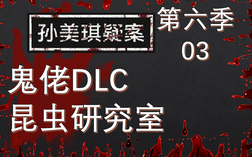 【孙美琪疑案系列】【鬼佬DLC】地下室的昆虫研究哔哩哔哩bilibili