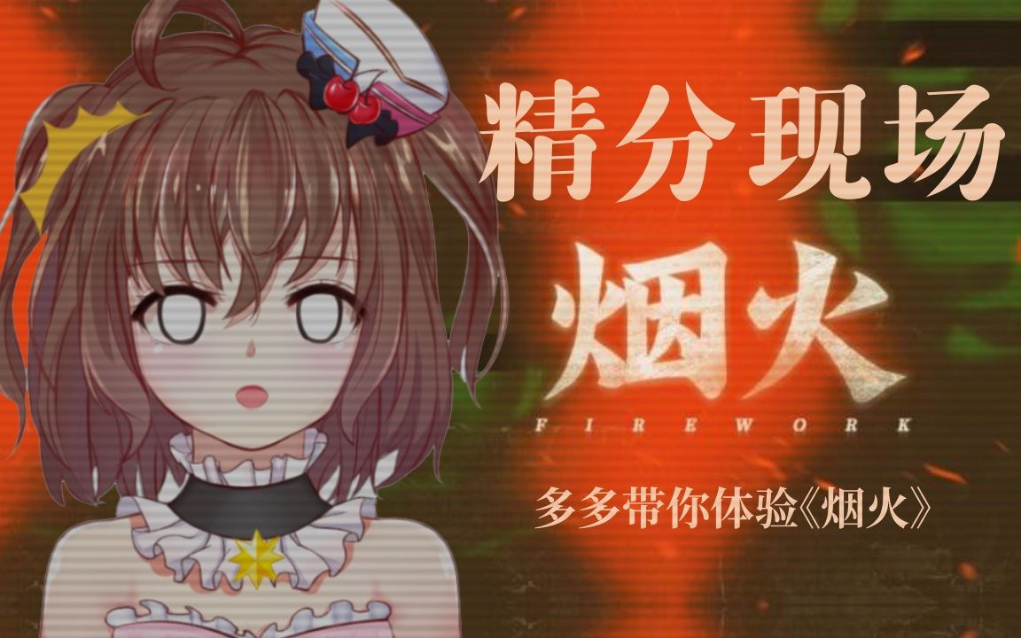 多多现场精分配音《烟火》!把专业打在公屏上!哔哩哔哩bilibili