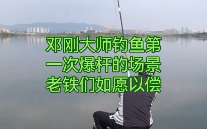 [图]邓刚大师钓鱼爆杆场景，想看邓刚大师爆杆的网友们如愿以偿